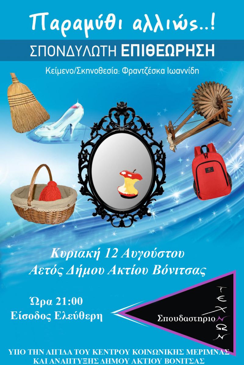 Την Κυριακή 12 Αυγούστου στις 21:00 στον Αετό Ακτίου Βόνιτσας  η θεατρική παράσταση ΕΝΗΛΙΚΩΝ  «ΠΑΡΑΜΥΘΙ ΑΛΛΙΩΣ»