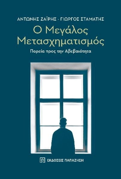 Παρουσίαση του βιβλίου &quot;Ο Μεγάλος Μετασχηματισμός&quot; των Αντώνη Ζαΐρη και Γιώργου Σταμάτη στο βιβλιοπωλείο ΙΑΝΟΣ (03/11/22)
