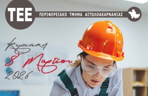 Το ΤΕΕ Αιτωλοακαρνανίας τιμή την γυναίκα με αφορμή την Παγκόσμια ημέρα της