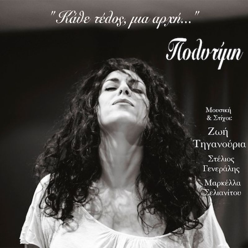 Νέo Τραγούδι: Όνειρα Κομμάτια - Zoe feat Πολυτίμη