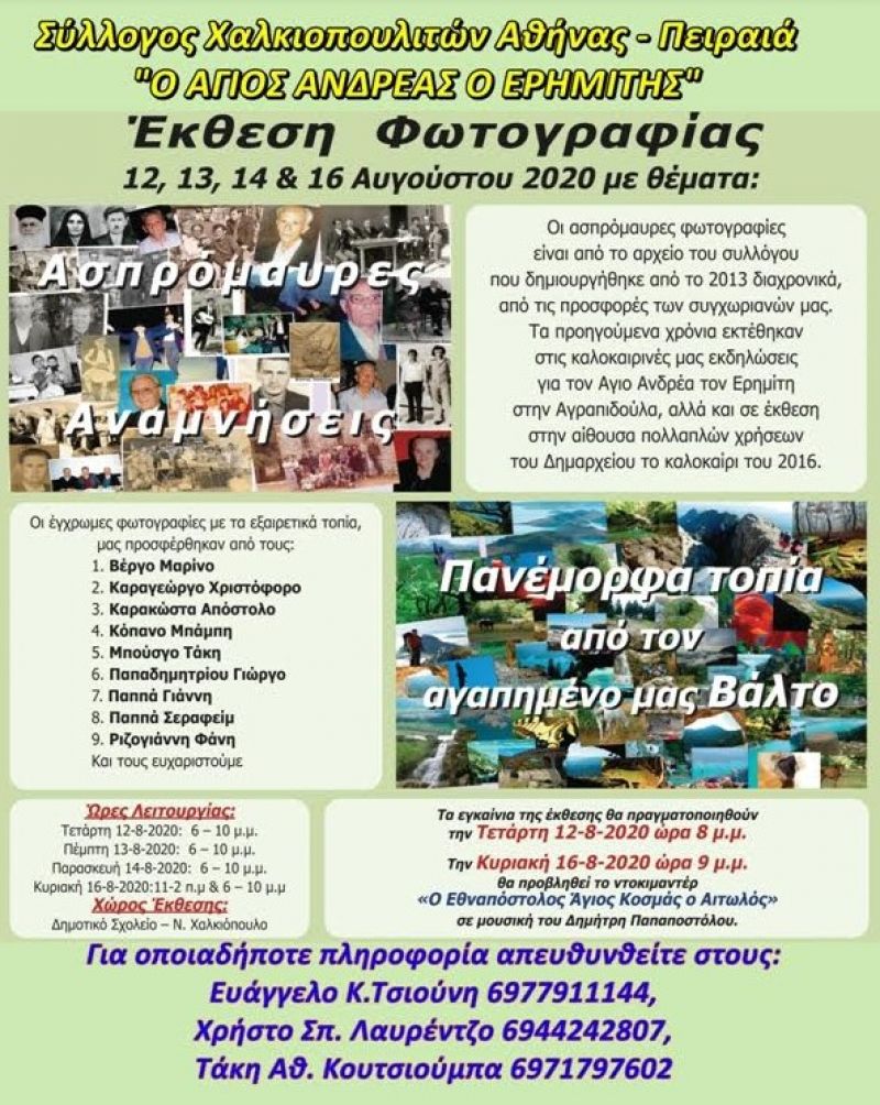 Έκθεση Φωτογραφίας στο Δημοτικό Σχολείο Ν. Χαλκιόπουλου (Τετ 12 - Κυρ 16/8/2020)