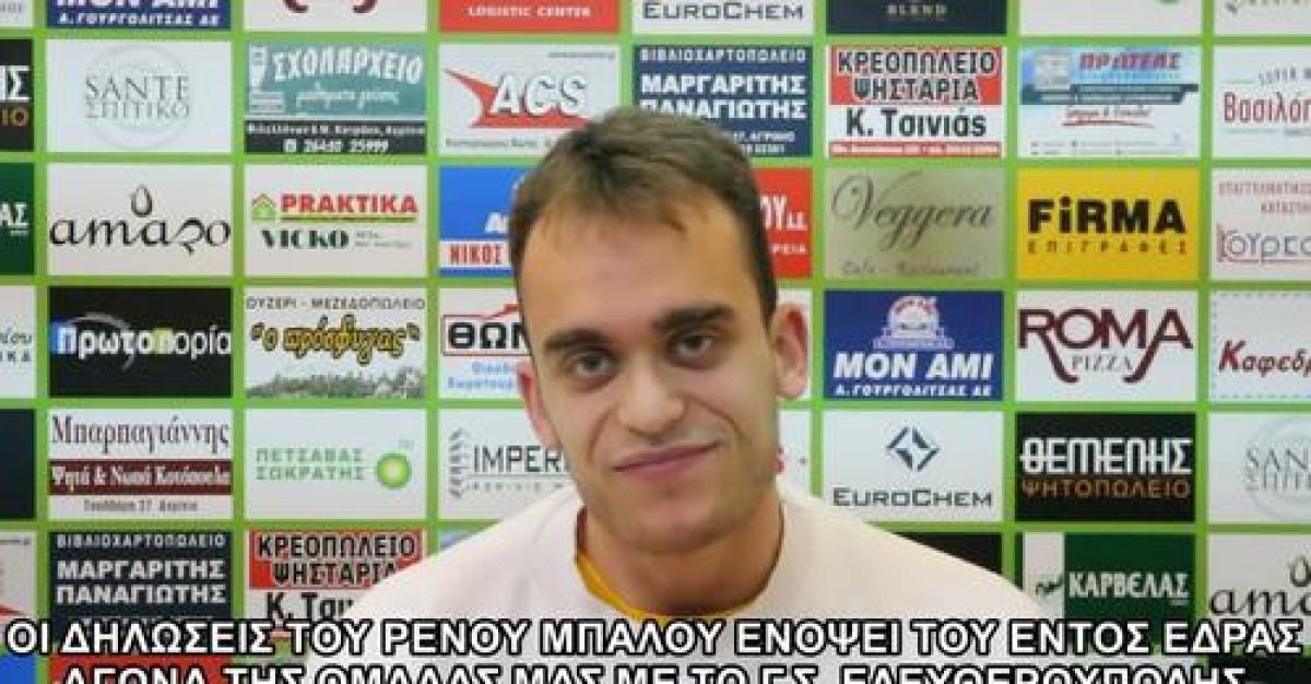 Α.Ο. Αγρινίου: Οι δηλώσεις του Ρένου Μπαλού ενόψει του εντός έδρας αγώνα της ομάδας με το Γ.Σ. Ελευθερούπολης