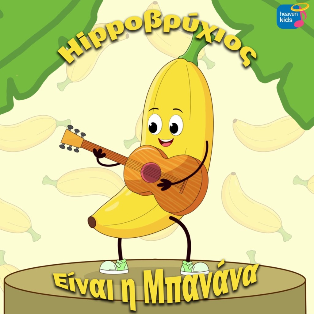 Ο Hippoβρύχιος μας προσκαλεί στον πιο... "φρουτένιο" χορό με το νέο τραγούδι «Είναι η Μπανανα»!