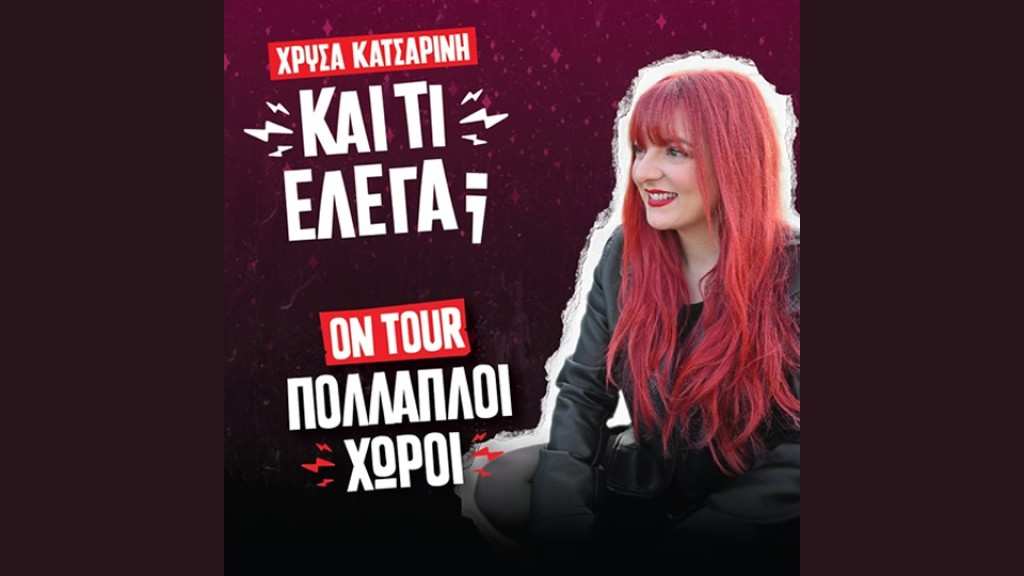 Η Stand up Comedy «ΚΑΙ ΤΙ ΕΛΕΓΑ;"» με τη Χρύσα Κατσαρίνη στο Δη.Πε.Θε. Αγρινίου (Πεμ 29/1/2026 21:00)