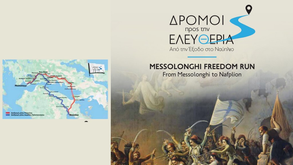 Προκήρυξη των πρώτων δρόμων ελευθερίας απο το Μεσολόγγι μέχρι το Ναύπλιο  (Πεμ 23 - Δευ 27/4/2026)