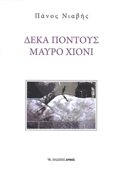 Κυκλοφόρησε το μυθιστόρημα του Πάνου Νιαβή &quot;Δέκα πόντους μαύρο χιόνι&quot; από τις Εκδόσεις Αρμός