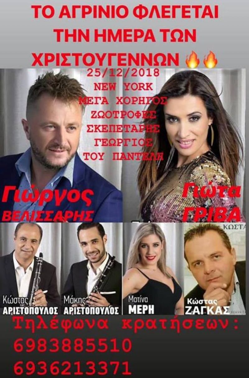 Λαϊκό γλέντι με Γιώργο Βελισσάρη και Γιώτα Γρίβα (Τρι 25/12/2018)