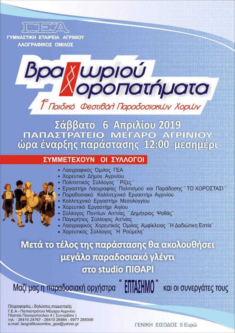 Αγρίνιο: 1ο Παιδικό Φεστιβάλ Παραδοσιακών Χορών &quot;ΒΡΑΧΩΡΙΟΥ ΧΟΡΟΠΑΤΗΜΑΤΑ&quot; (Σαβ 6/4/2019)