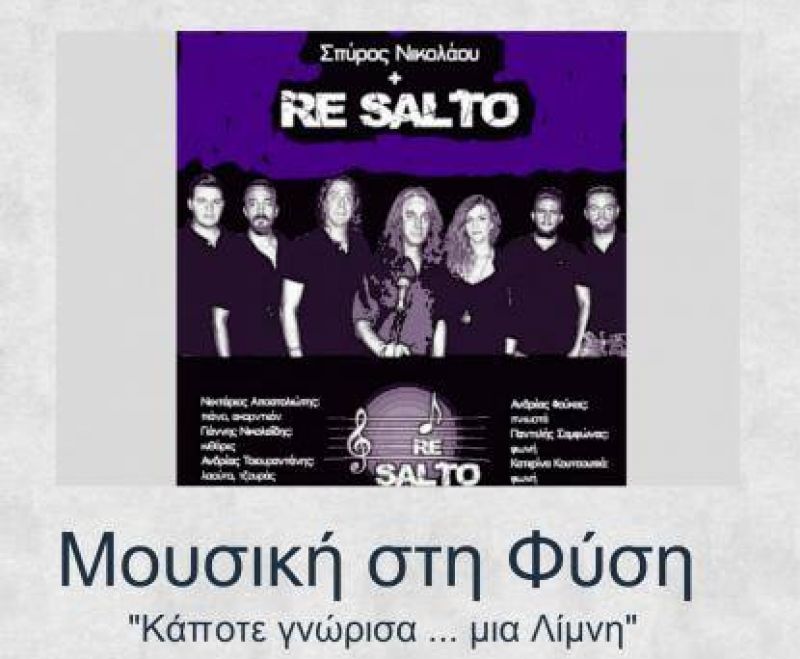 Μουσική στη φύση &quot;Κάποτε γνώρισα ... μια λίμνη&quot; με τους RE SALTO στον ορεινό Βάλτο (Σαβ 4/8/2018 20:00)