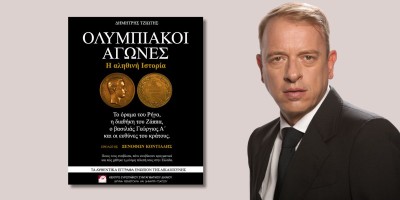 Κυκλοφόρησε το επίκαιρο ebook "Ολυμπιακοί αγώνες: Η αληθινή ιστορία" του Δημήτρη Τζιώτη από το Κέντρο Ευρωπαϊκού Συνταγματικού Δικαίου