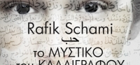 “Το μυστικό του καλλιγράφου” (νέος διαγωνισμός) για Τρίτη 16 Φεβρουαρίου από το agrinio-life και τις εκδόσεις ΛΙΒΑΝΗ