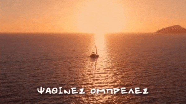 Εκείνος Κι Εκείνος - Ψάθινες Ομπρέλες