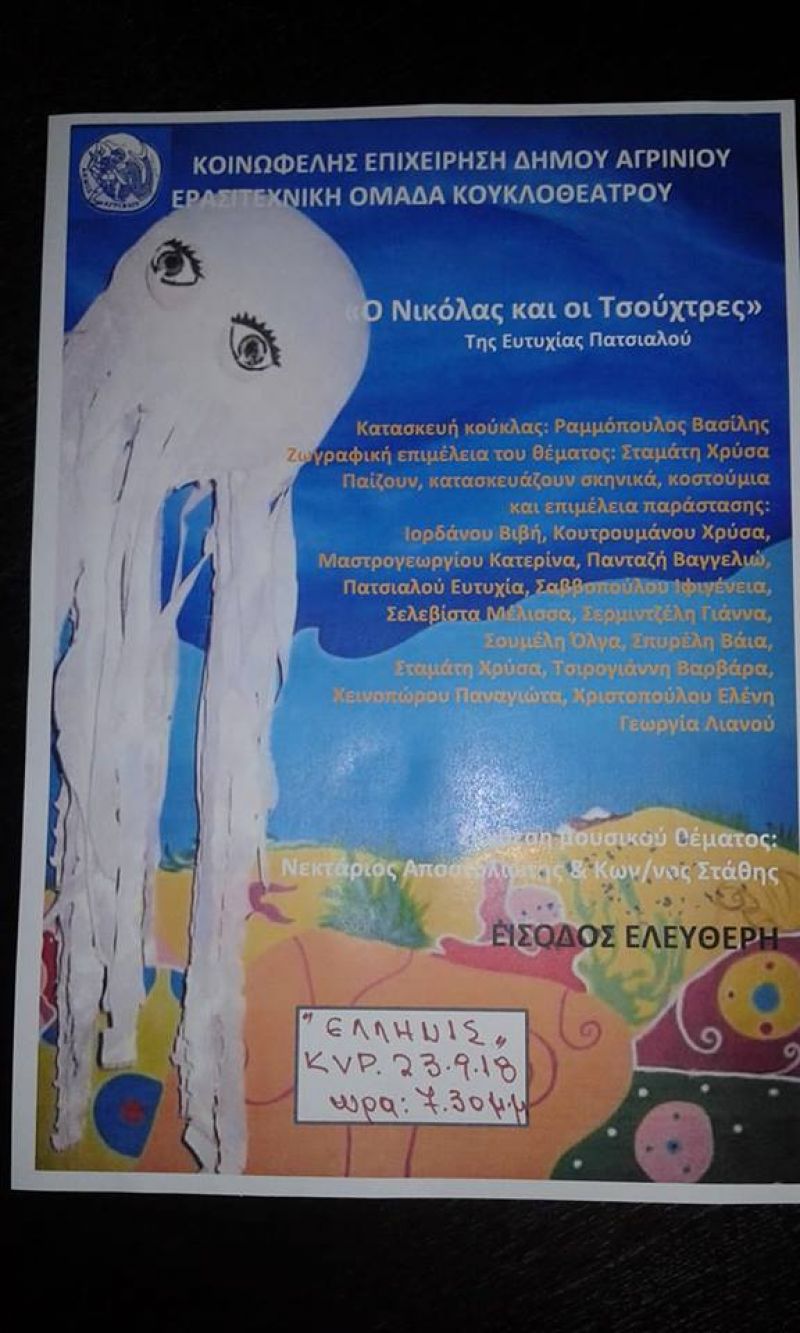 ΄΄Ο Νικόλας και οι τσούχτρες΄΄ στον θερινό κιν/φο &quot;Ελληνίς&quot; απο την Ερασιτεχνική ομάδα κουκλοθέατρου της Κ.Ε.Δ. του Δήμου Αγρινίου (Κυρ 23/9/2018 19:30)