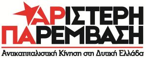 Περιφερειακές εκλογές: ποιοί συμμετέχουν στο ψηφοδέλτιο της Αριστερής Παρέμβασης