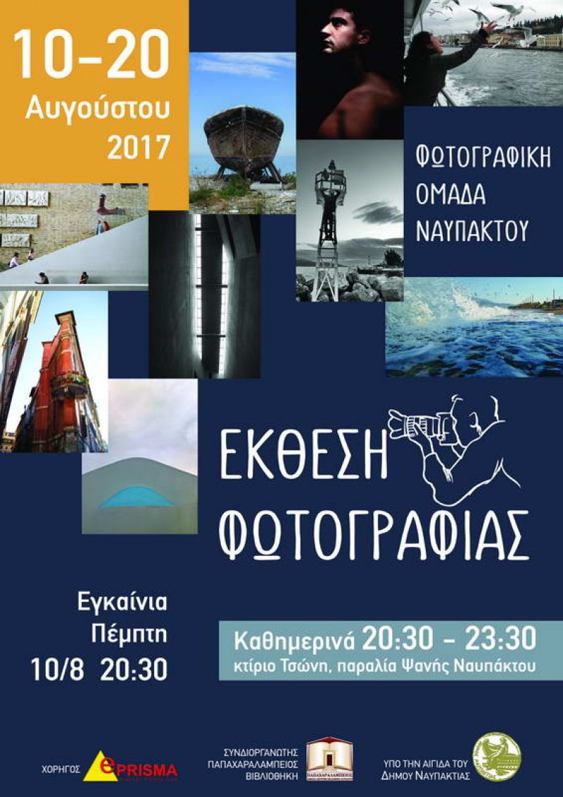 Εκθεση φωτογραφίας στην Ναύπακτο απο την φωτογραφική ομάδα Ναυπάκτου (Τετ 10 - Κυρ 20/8/2017)