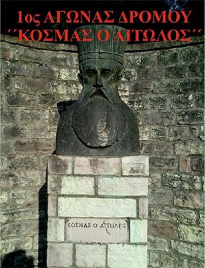Πληροφορίες για τον 2ο αγώνα δρόμου «Κοσμάς ο Αιτωλός» στο Θέρμο (20/8/2016)