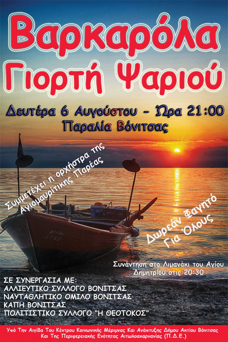 Την Δευτέρα 6 Αυγούστου η Μουσική  Βαρκαρόλα και η  4η Γιορτή Ψαριού Αμβρακικού Κόλπου στην παραλία της Βόνιτσας