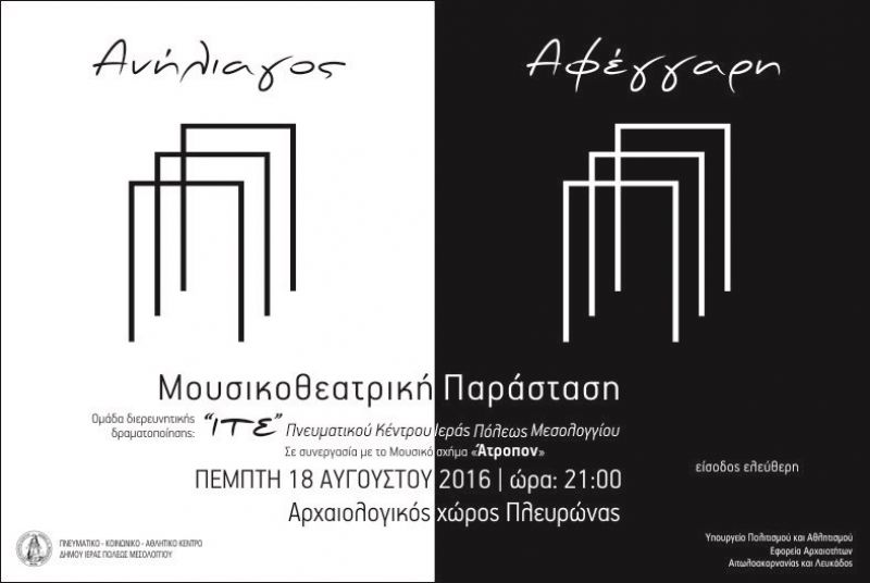 Μουσικοθεατρική παράσταση στον αρχαιολογικό χώρο Πλευρώνας (18/8/2016)