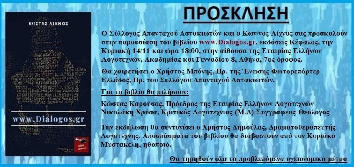 O Σύλλογος Απανταχού Αστακιωτών παρουσιάζει το βιβλίο του Κ. Λίχνου “www.Dialogos.gr”