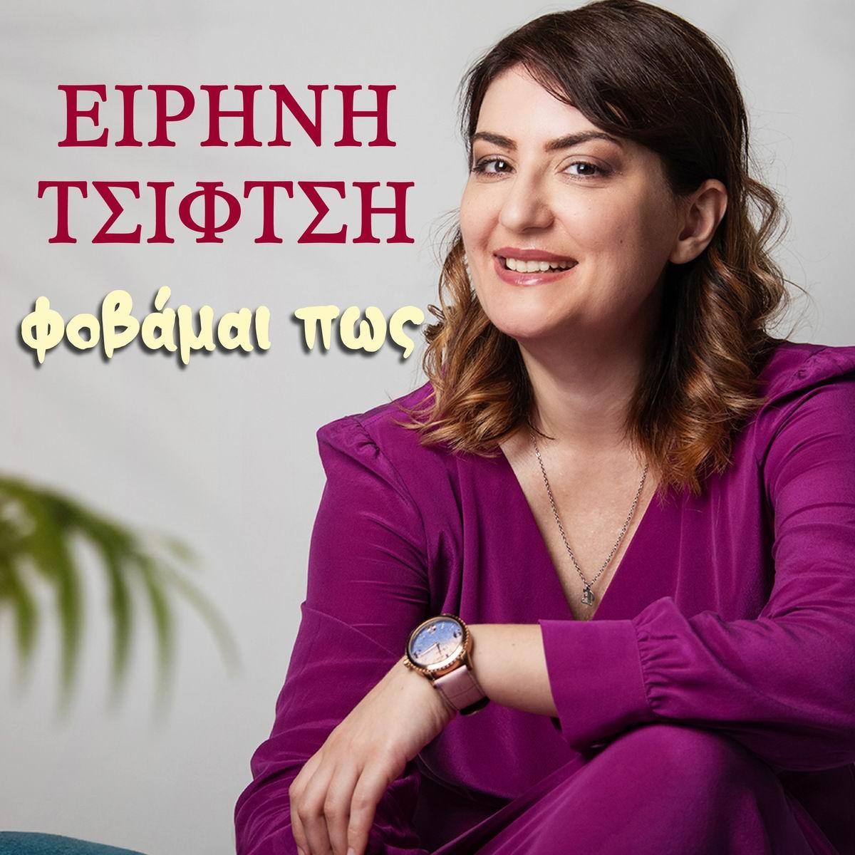 Music Mirror-Ειρήνη Τσιφτσή-«Φοβάμαι πως»-(Νέα Μουσική Κυκλοφορία)