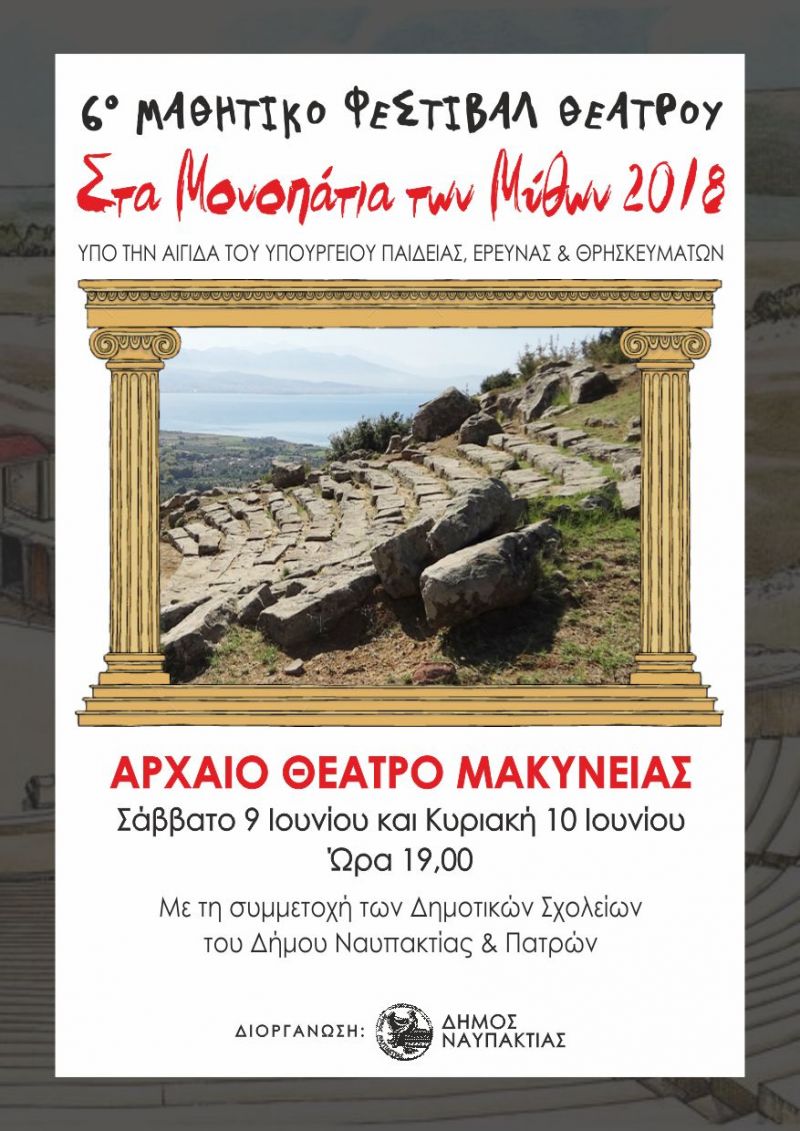 Φεστιβάλ Μαθητικού Θεάτρου: «Στα μονοπάτια των μύθων» 2017, στο αρχαίο θέατρο της Μακύνειας, το Σάββατο 9/6/2018 και την Κυριακή 10/6/2018 και ώρα 19:00