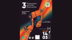 Το Σάββατο 14 Μαρτίου 2026 και ώρα 20:00 στο Παπαστράτειο Μέγαρο Αγρινίου ο τελικός του 3ου Διαγωνισμού Μουσικής Δημιουργίας της Γ.Ε.Α.