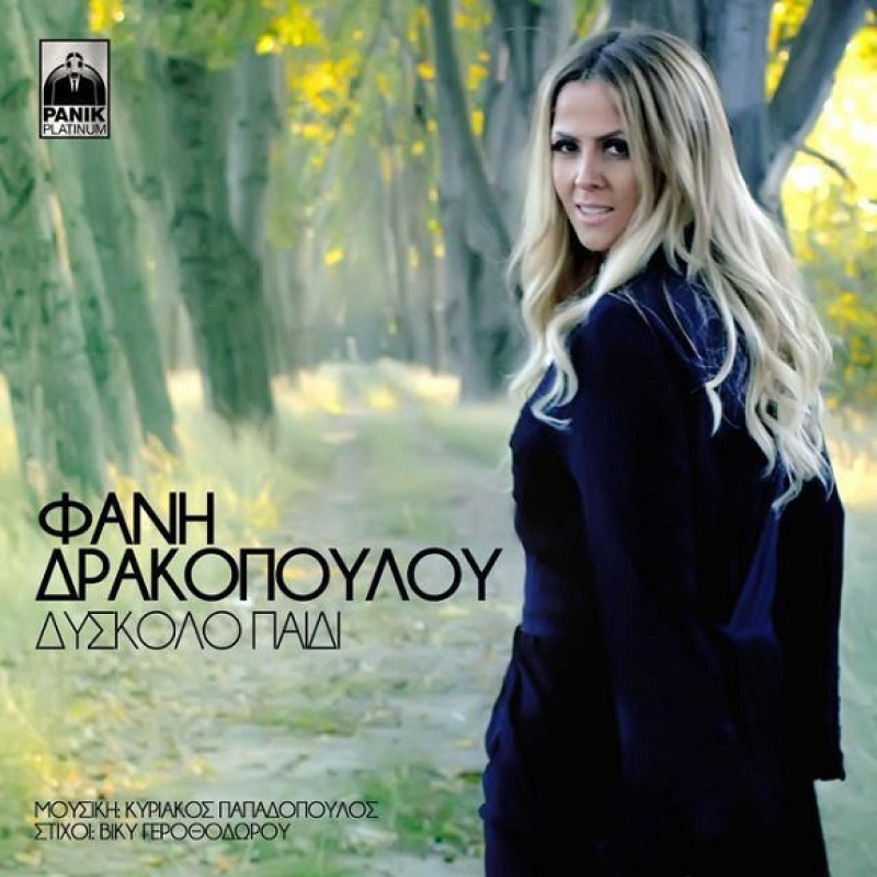 Φανή Δρακοπούλου: Ο καθένας χτίζει την καριέρα του με τον τρόπο που επιθυμεί