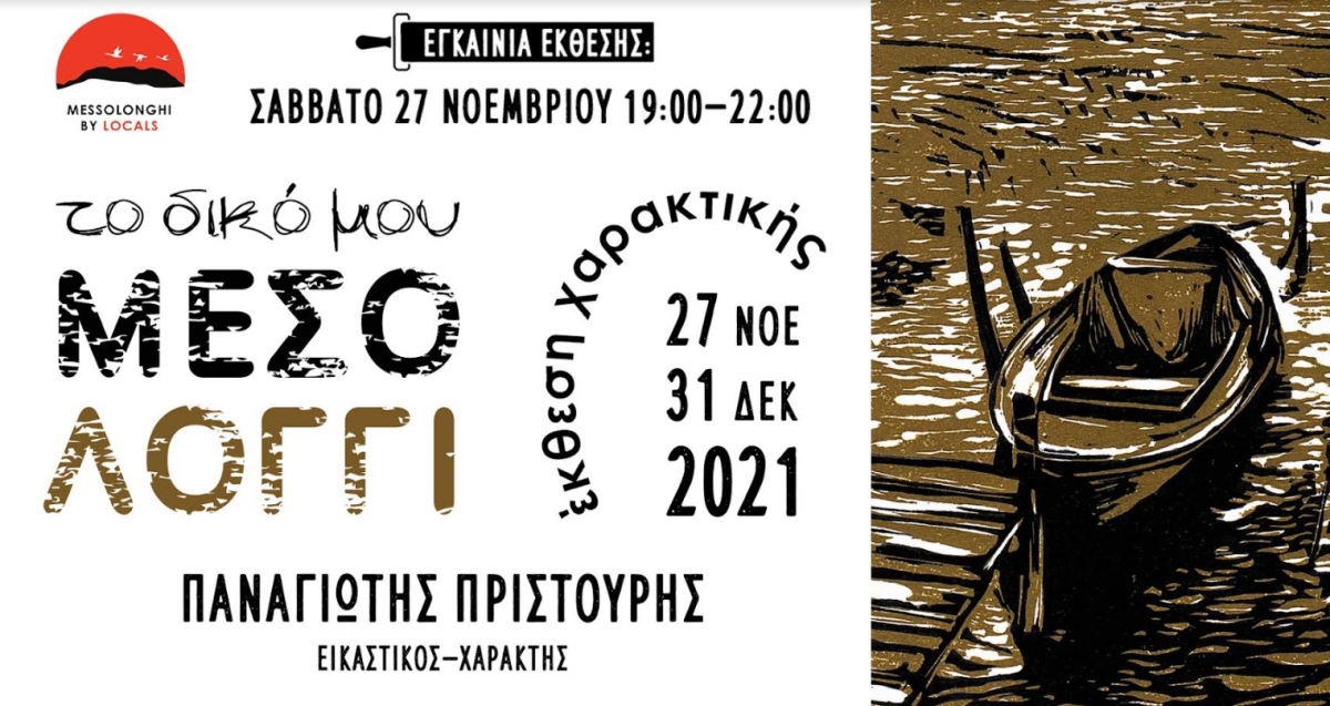 Messolonghi By Locals: Εγκαινιάζεται «To δικό μου Μεσολόγγι» (Έκθεση χαρακτικής Σαβ 27/11 - Παρ 31/12/2021)