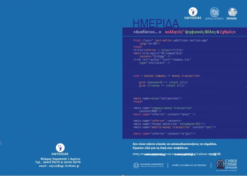 Ημερίδα με θέμα «Διαδίκτυο… ο κολλητός’’ ψηφιακός Φίλος &amp; Εχθρός» απο τον ΟΔΥΣΣΕΑ - ΟΚΑΝΑ και το ΤΕΕ Αιτωλ/νίας (Κυρ 12/1/2020 19:00)