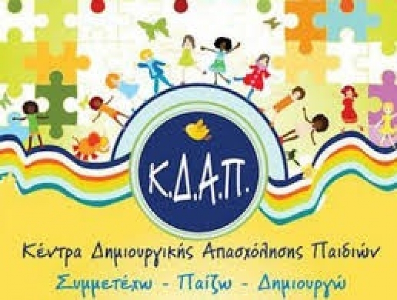Ημερίδα για την ίδρυση ΚΔΑΠ στον Αστακό