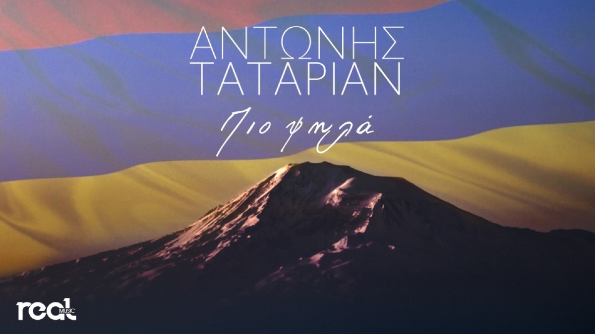 Αντώνης Ταταριάν Ι Πιο Ψηλά Ι Νέα Κυκλοφορία