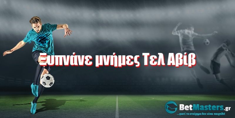 Ξυπνάνε μνήμες Τελ Αβίβ