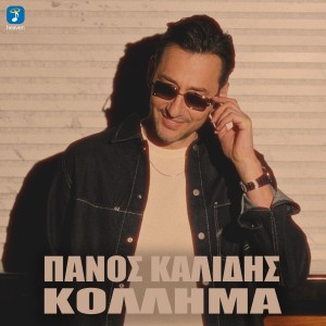 Πάνος Καλίδης — ❝ΚΟΛΛΗΜΑ❞ — Nεο HIT-Single &amp; Music Video!