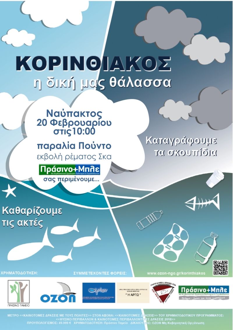 «ΚΟΡΙΝΘΙΑΚΟΣ η δική μας θάλασσα»: Δράση για τη Ναύπακτο (Πεμ 20/2/2020 10:00 πμ)