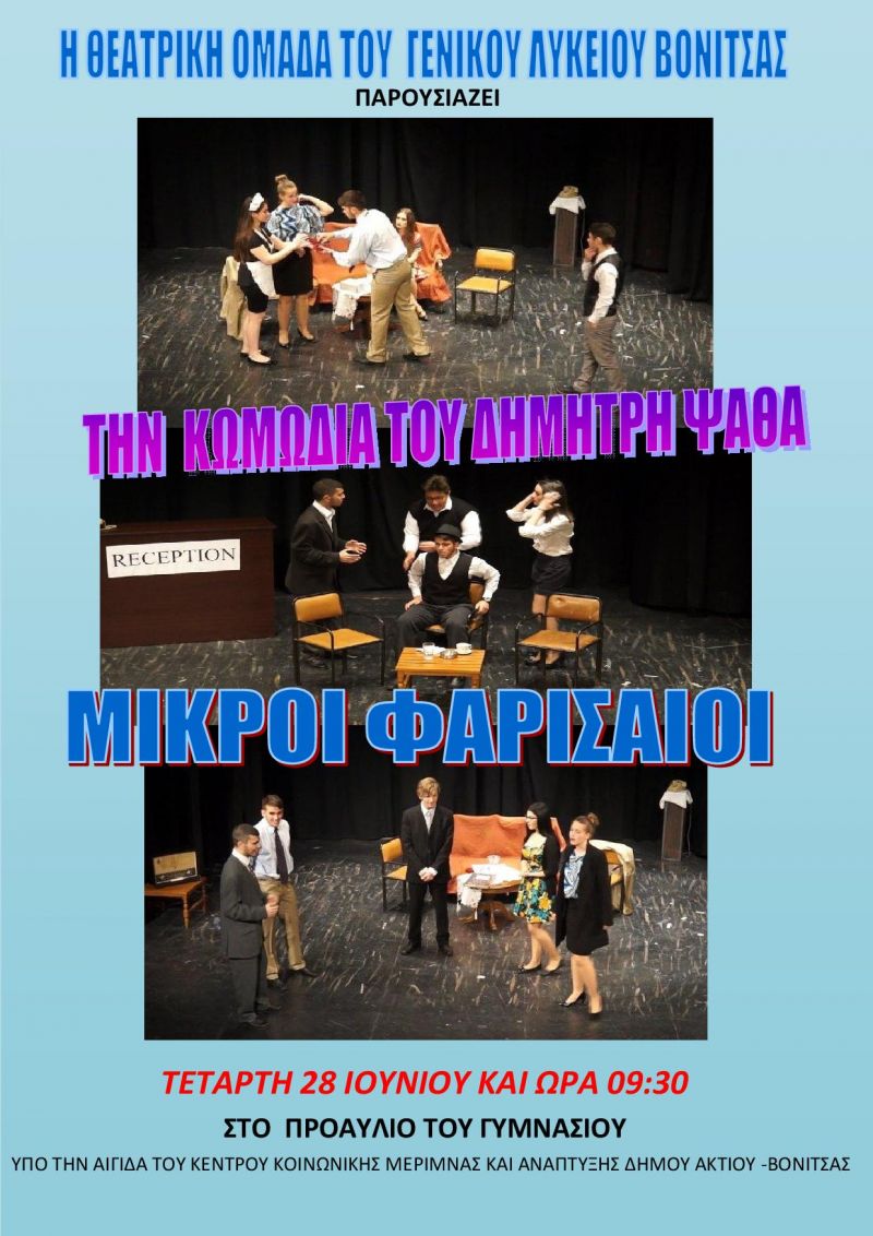Θεατρική Παράσταση «ΟΙ ΜΙΚΡΟΙ ΦΑΡΙΣΑΙΟΙ» απο την Θεατρική Ομάδα του Λυκείου Βόνιτσας (Τετ 28/6/2017)