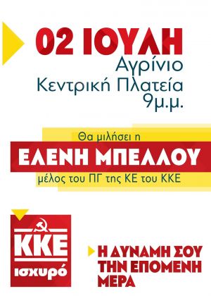 Τρίτη 2 Ιουλίου (21:00) η κεντρική προεκλογική συγκέντρωση του ΚΚΕ στο Αγρίνιο