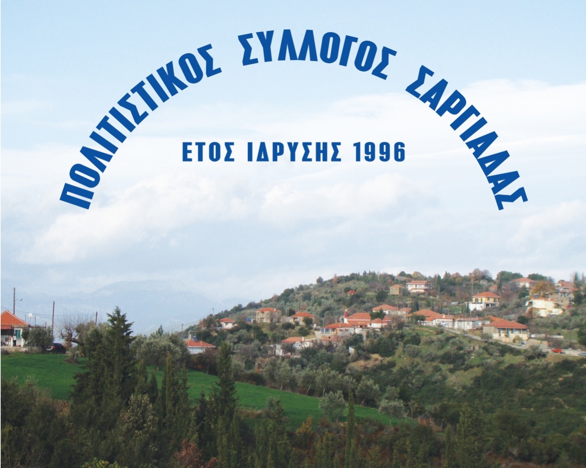 Ο Πολιτιστικός Σύλλογος Σαργιάδας ακυρώνει τις εκδηλώσεις στις 21/8 λόγω πένθους