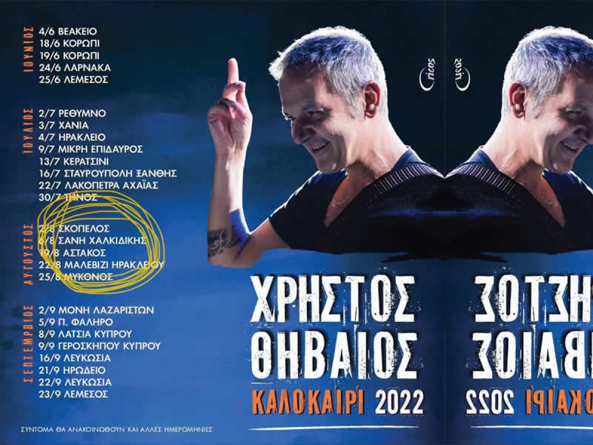 Συναυλία με τον Χρήστο Θηβαίο στον Αστακό (Παρ 19/8/2022)