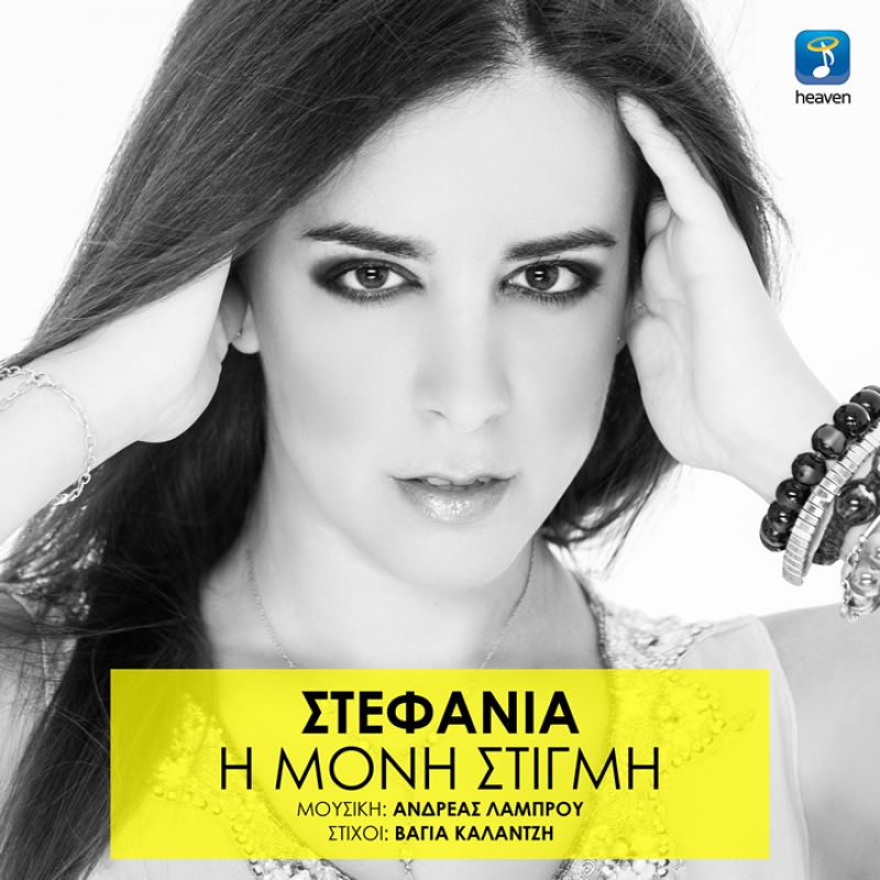 ΣΤΕΦΑΝΙΑ ΙΙ Η ΜΟΝΗ ΣΤΙΓΜΗ ΙΙ NEW SONG