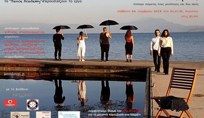 Αγρίνιο: Η παράσταση «Πριν» από την ομάδα χορού «αποχορό» και το Dance Academy (Σαβ 24/11/2018 21:00)