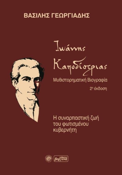 Κυκλοφορεί από τις Εκδόσεις Βεργίνα το νέο βιβλίο του Βασίλη Γεωργιάδη &quot;Ιωάννης Καποδίστριας-Η συναρπαστική ζωή του φωτισμένου κυβερνήτη&quot;