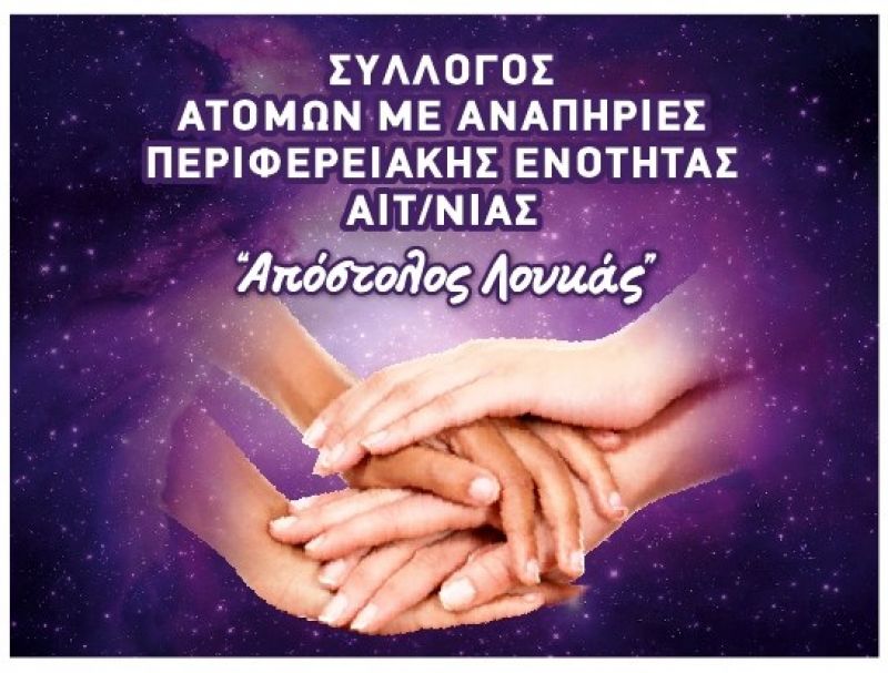 &quot;Ενημερωτικές ημερίδες στα σχολεία της Δ/θμιας εκπαίδευσης της Π.Ε.Αιτ/νίας&#039;&#039; απο τον σύλλογο ΑΜΕΑ &quot;Απόστολο Λουκά&quot;