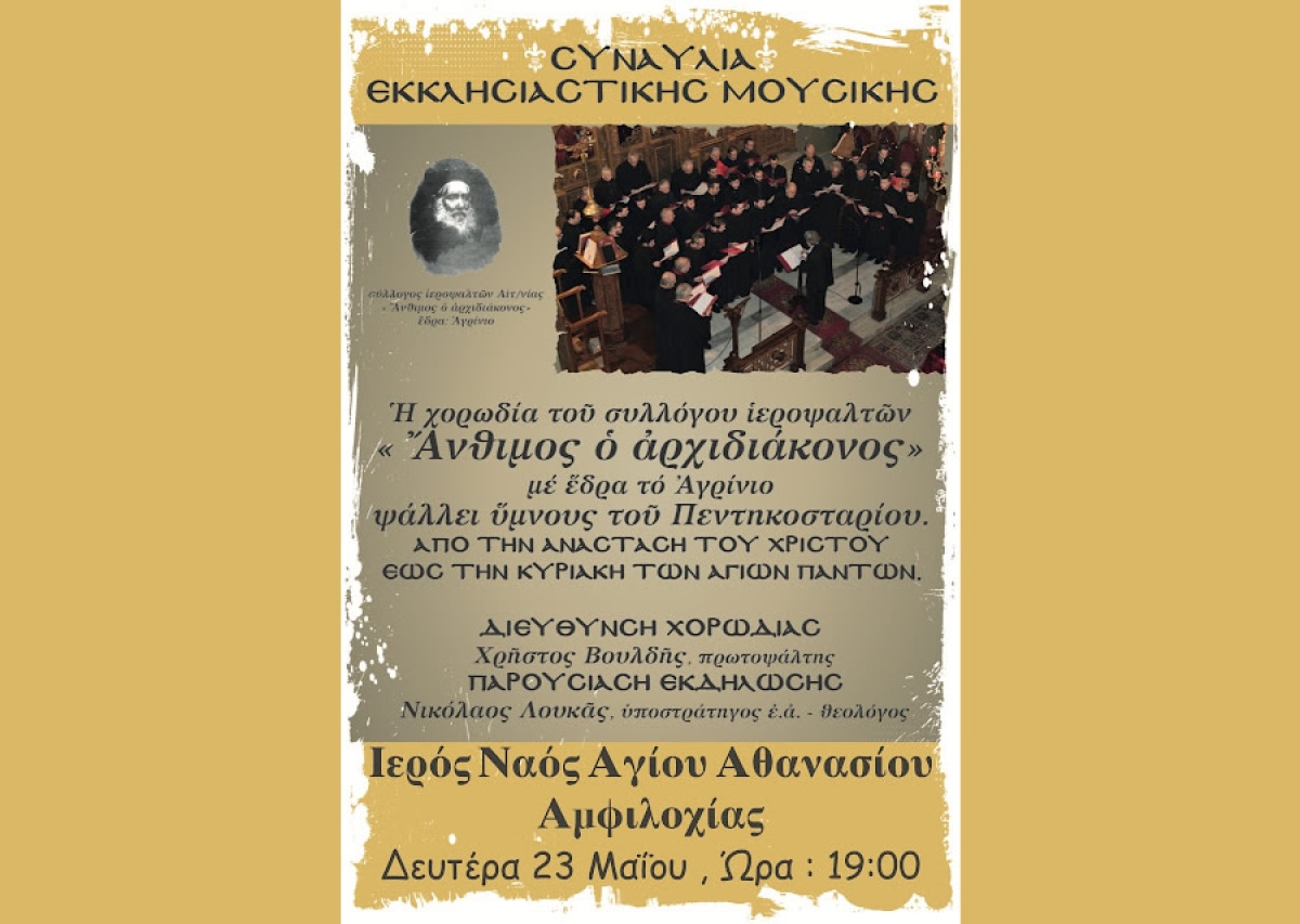 Αγρίνιο: Εκδηλώσεις του Συλλόγου ιεροψαλτών σε Αγρίνιο (22/5/2022 20:00) και Αμφιλοχία (23/5/2022 19:00)