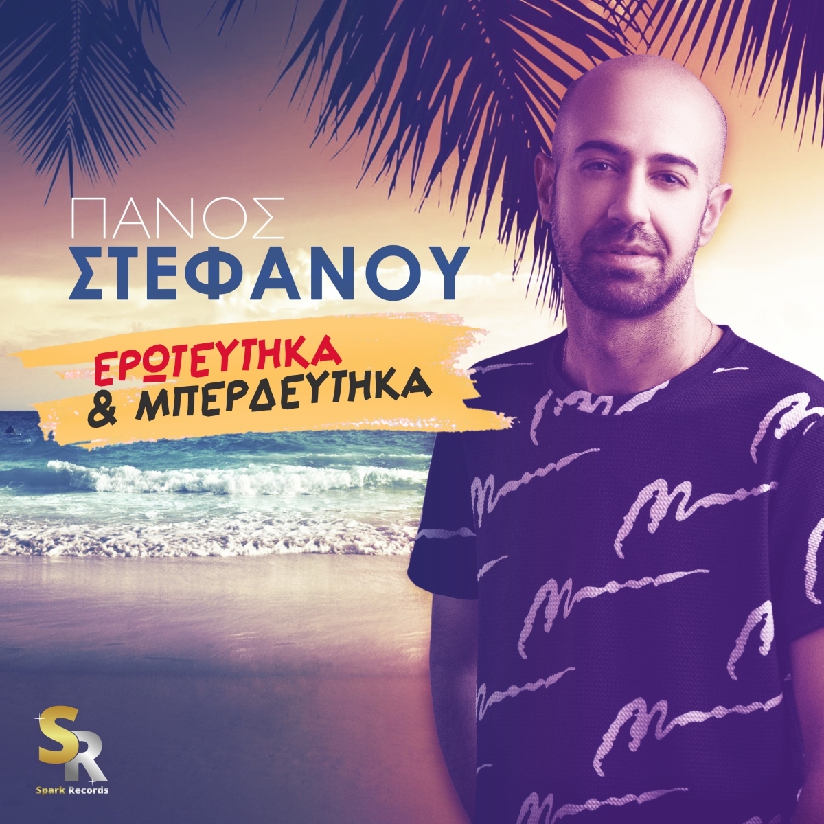 Πάνος Στεφάνου - Ερωτεύτηκα και μπερδεύτηκα | Νέο τραγούδι απο τη Spark Records