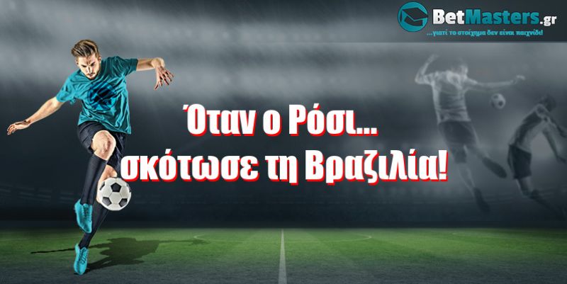 Όταν ο Ρόσι... σκότωσε τη Βραζιλία!