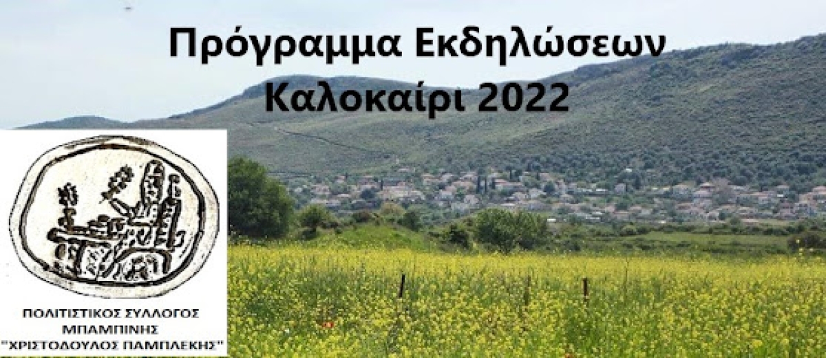 Το πρόγραμμα των εκδηλώσεων Πολιτιστικού Συλλόγου Μπαμπίνης (Σαβ 6 - Σαβ 13/8/2022)