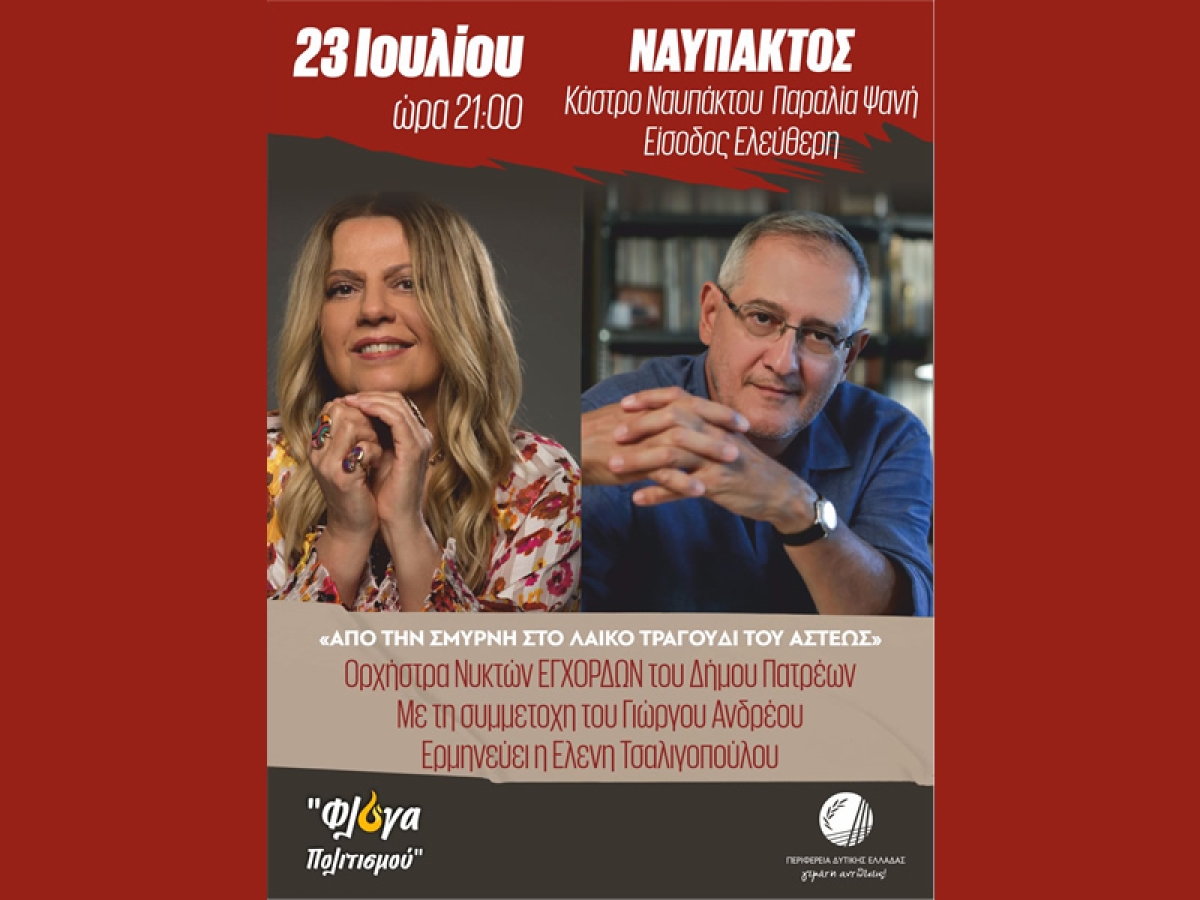 Συναυλία με την Ορχήστρα Νυκτών Εγχόρδων «Θανάσης Τσιπινάκης» με τη συμμετοχή του Γιώργου Ανδρέου  και την ερμηνεία της Ελένης Τσαλιγοπούλου στο Κάστρο Ναυπάκτου (Κυρ 23/7/2023 21:30)
