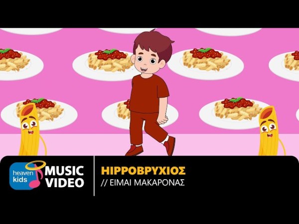 Ο Hippoβρύχιος επιστρέφει με νέο τραγούδι: «Είμαι Μακαρονάς»!