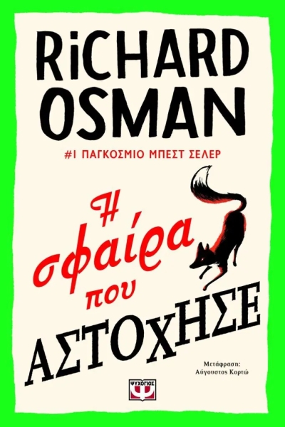 «Η ΣΦΑΙΡΑ ΠΟΥ ΑΣΤΟΧΗΣΕ» (νέος διαγωνισμός) για Παρασκευή 2 Ιουνίου από το vivlio-life και τις εκδόσεις Ψυχογιός