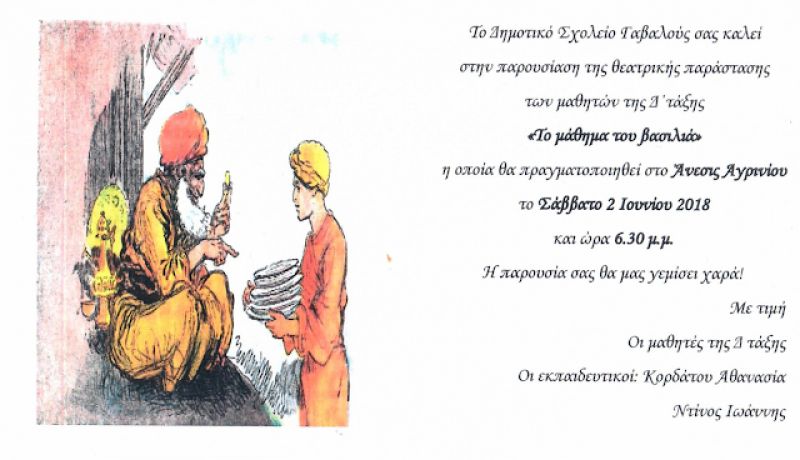 Θεατρική παράσταση &quot;Το μάθημα του βασιλιά&quot; στο Άνεσις από το Δημοτικό Σχολείο Γαβαλούς (Σαβ 2/6/2018 6:30 μμ)